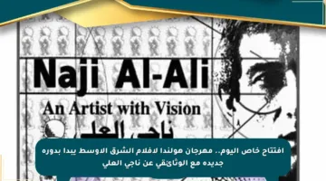 افتتاح خاص اليوم.. مهرجان هولندا لأفلام الشرق الأوسط يبدأ بدورة جديدة مع الوثائقي عن ناجي العلي